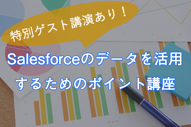 Salesforceのデータを活用するためのポイント講座