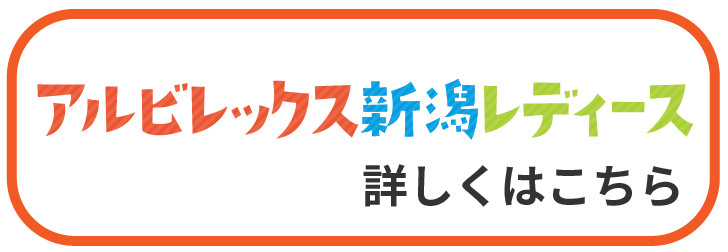 アルビレックス新潟レディース様