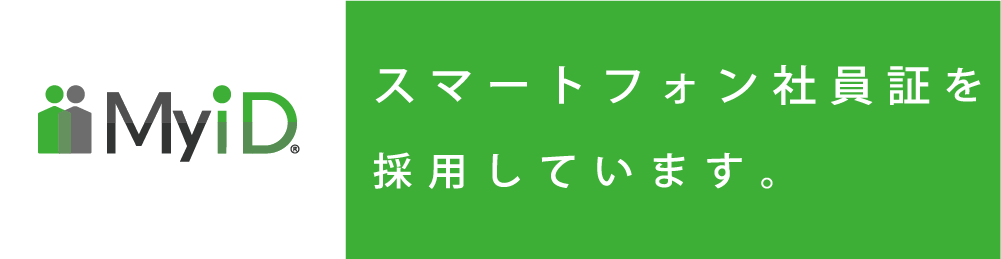 スマートフォン社員証を利用しています。