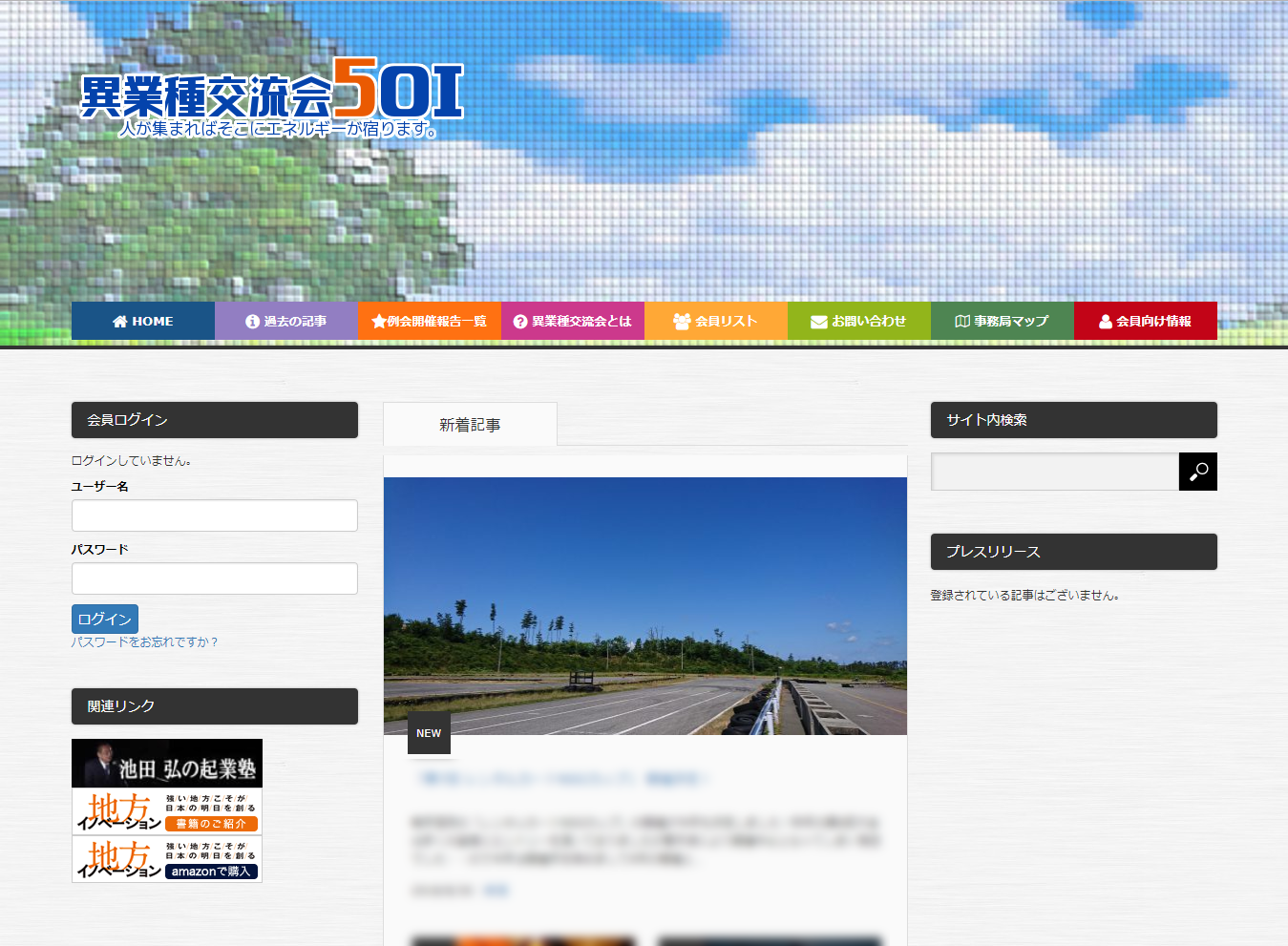 異業種交流会501サイトイメージ