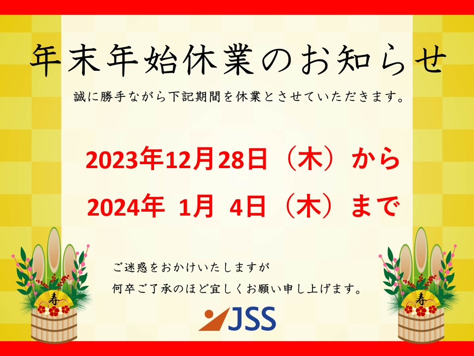 年末・年始休業のご案内