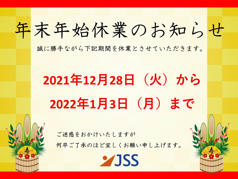 年末・年始休業のご案内