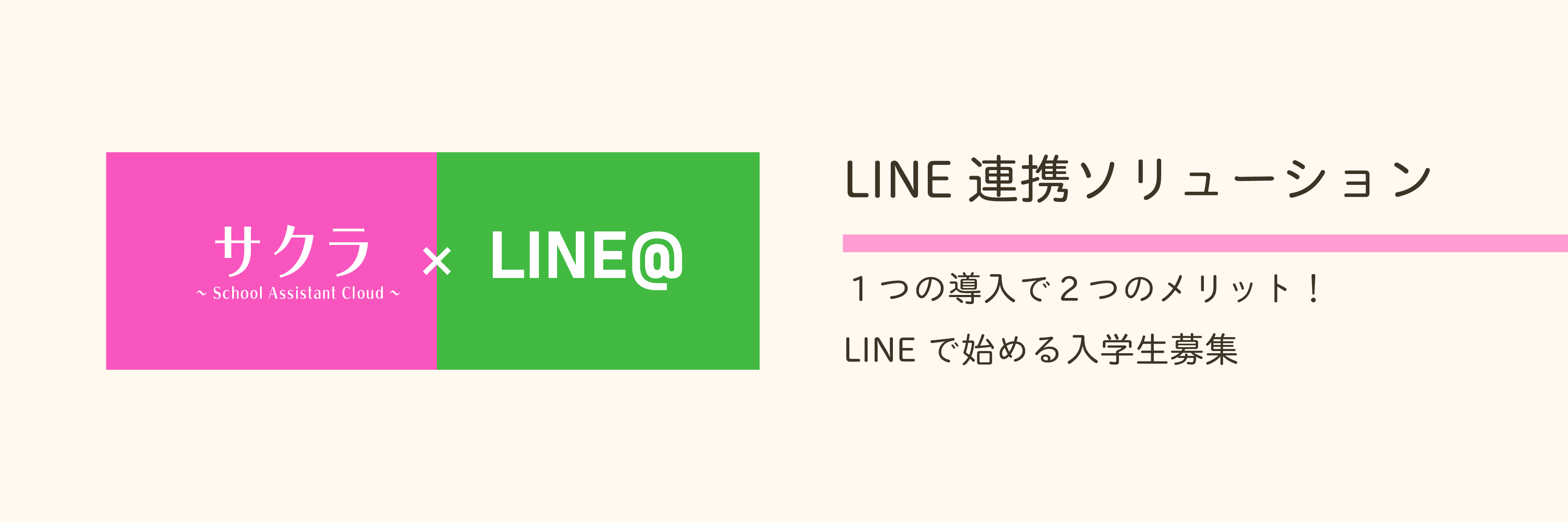 サクラ×LINE@ヘッダー
