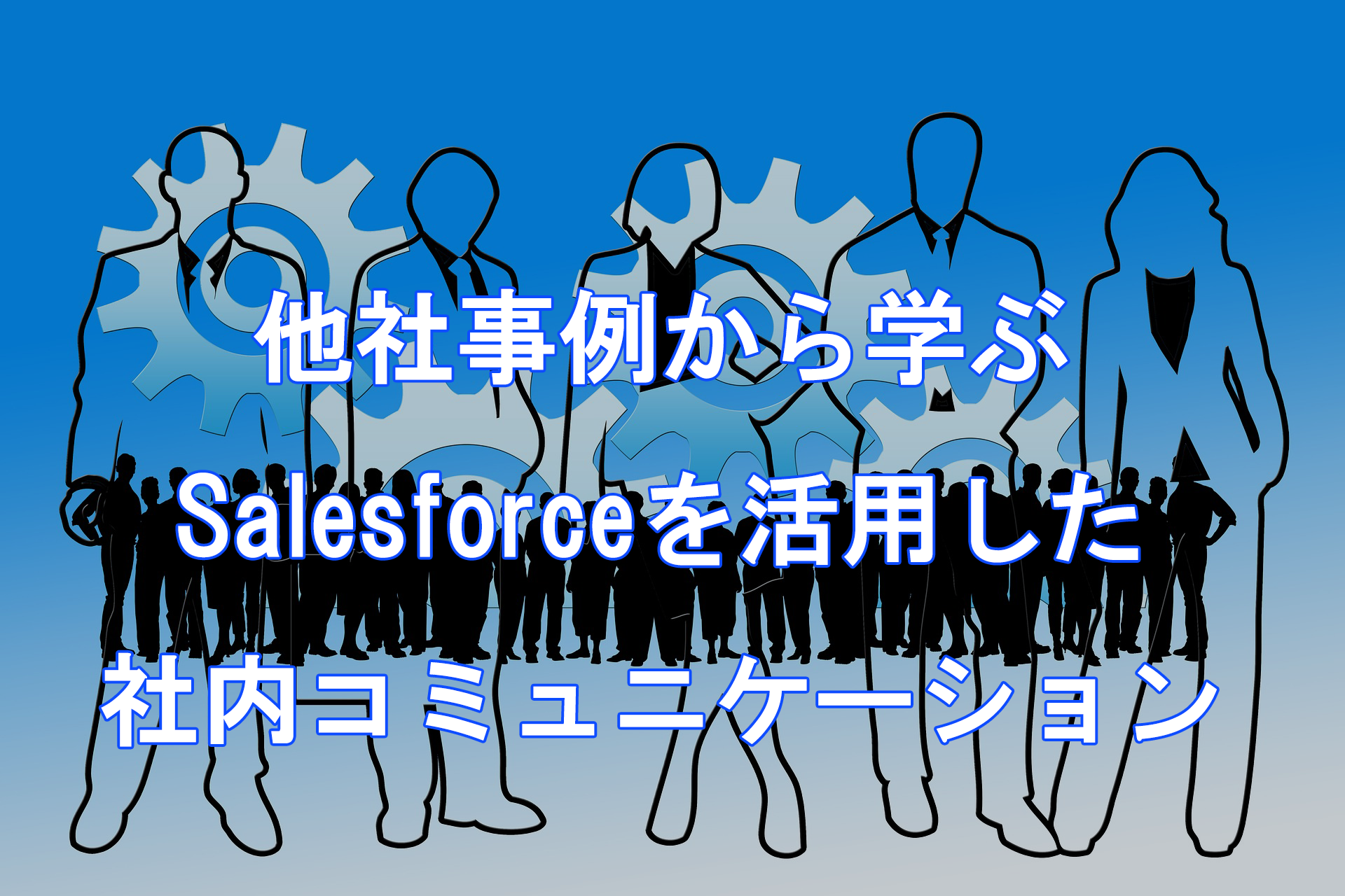 ジェイ・エス・エス新潟salesforce研究会