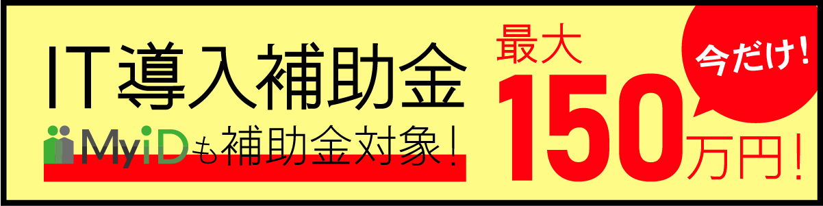 当社提供サービスの導入にIT導入補助金をご活用いただけます。