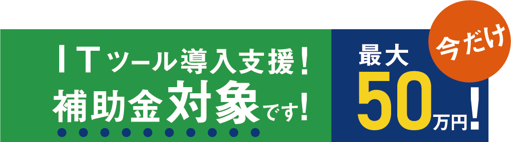 IT補助金