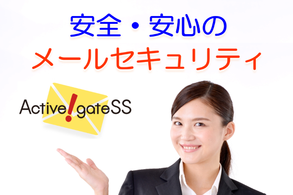 Active!GateSS -メール誤送信防止サービス-