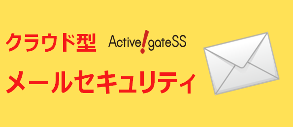 メール誤送信サービス:ActiveGateSS