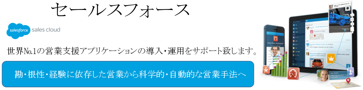 JSSがSalesforece導入のお手伝いをします