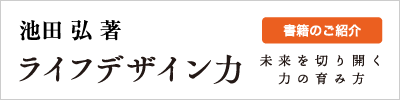 池田弘著『ライフデザイン力　未来を切り開く力の育み方』書籍のご紹介