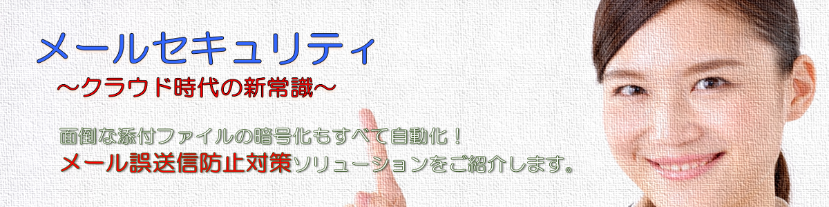 Active!GateSS -JSSメール誤送信防止サービス-