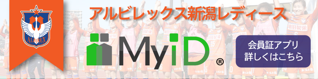 MyiD-アルビレックス新潟レディース会員証-