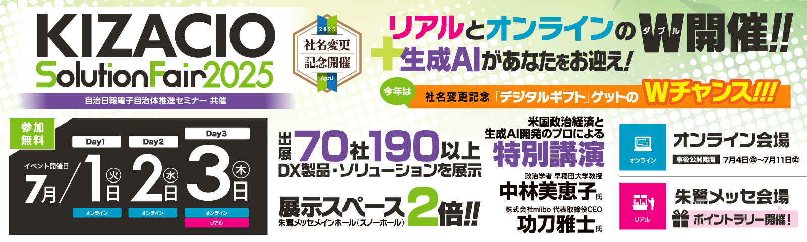 【KIZACIOソリューションフェア2025 出展のお知らせ】