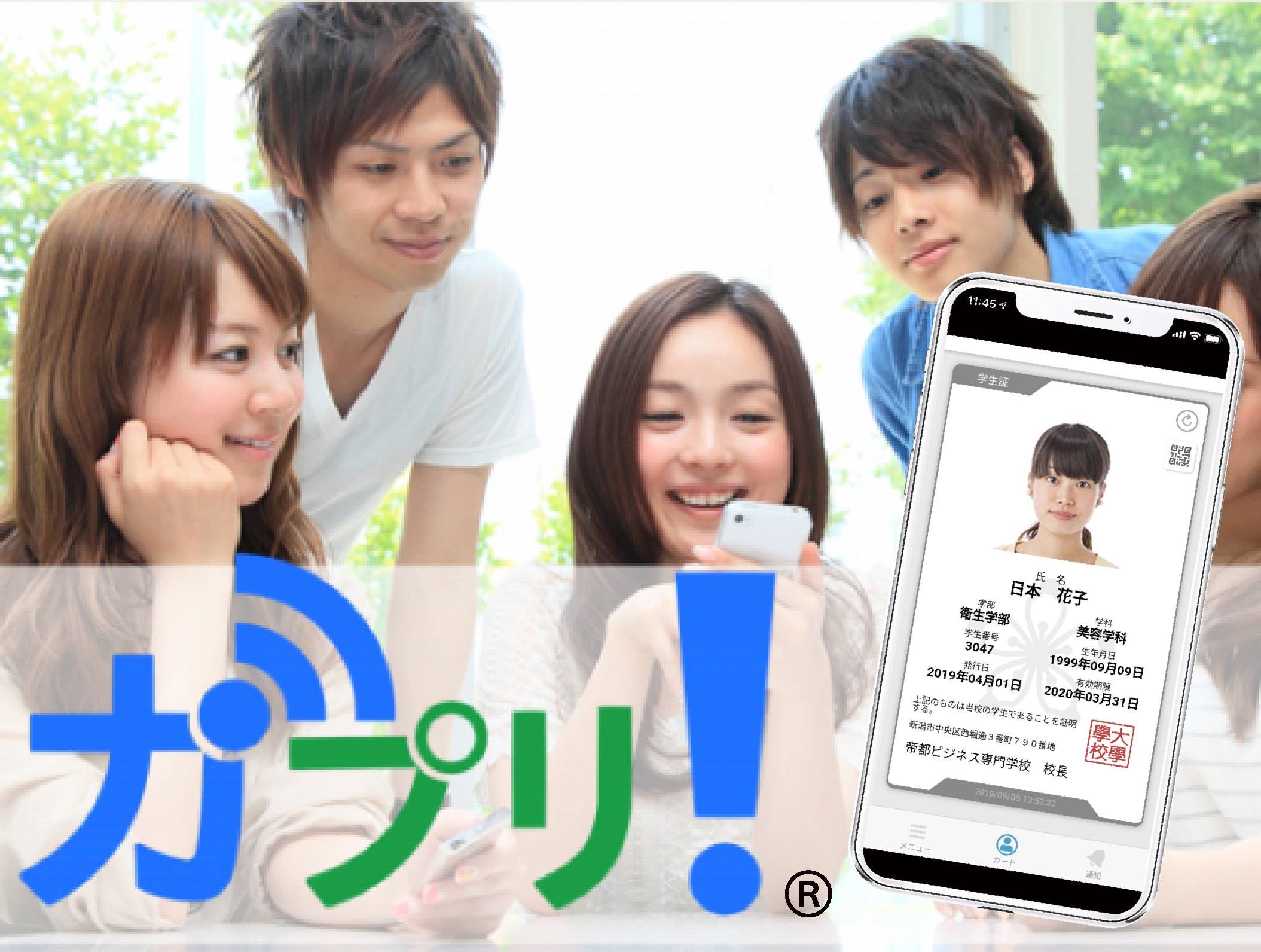 学生証アプリ-がプリ！