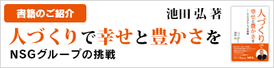 池田弘著『人づくりで幸せと豊かさを～ＮＳＧグループの挑戦』書籍のご紹介