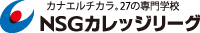 NSGカレッジリーグ