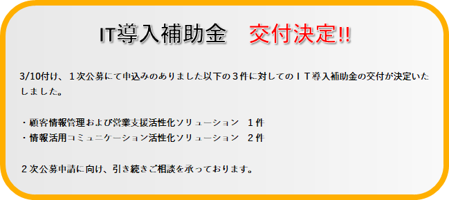IT導入支援補助金交付決定
