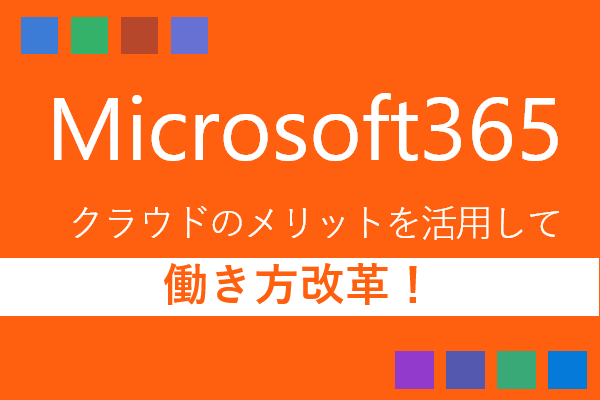 Microsoft365導入支援サービス