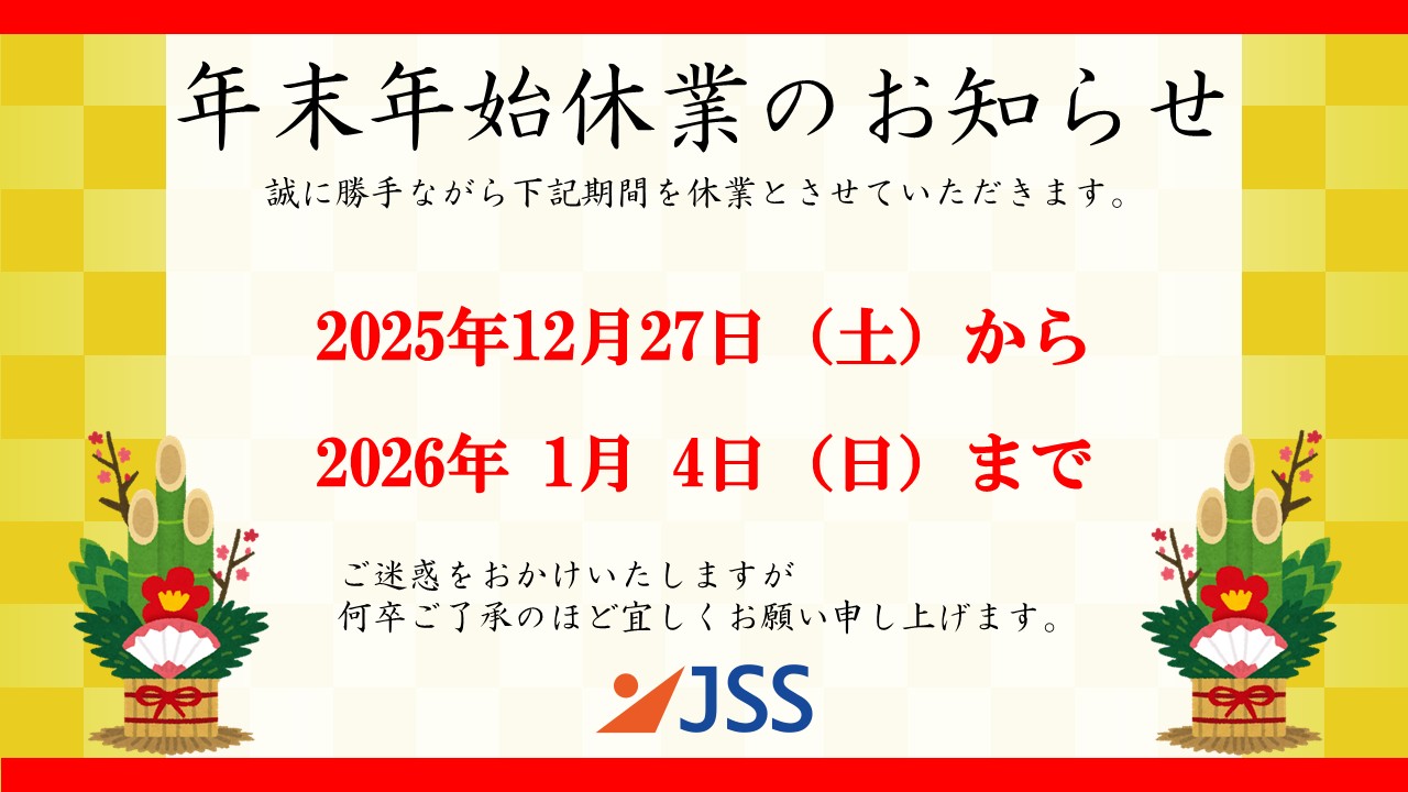 年末・年始休業のご案内