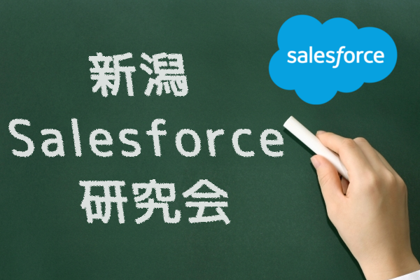 新潟Salesforce研究会