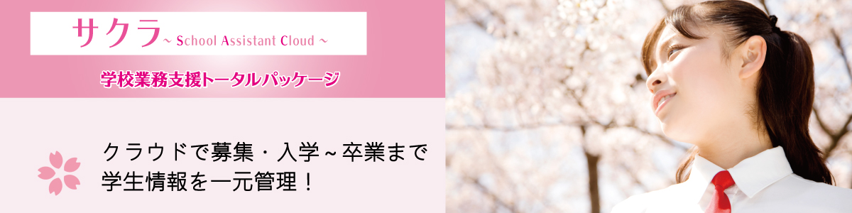 サクラ -学校業務支援トータルパッケージ-