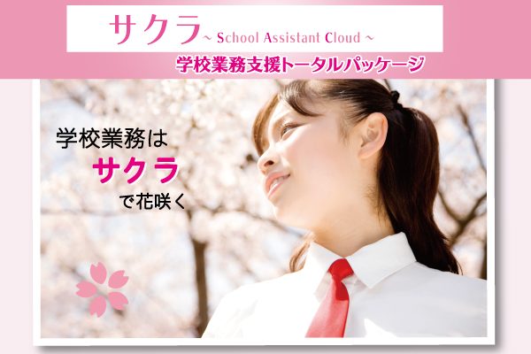 サクラ -学校業務支援トータルパッケージ-