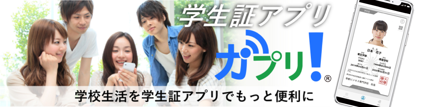 JSSの学生証アプリ【がプリ！】
