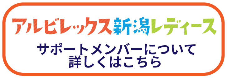 レディースサポートメンバー